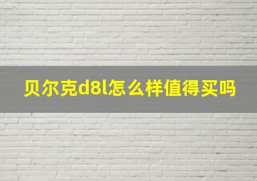 贝尔克d8l怎么样值得买吗