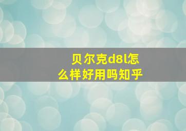 贝尔克d8l怎么样好用吗知乎