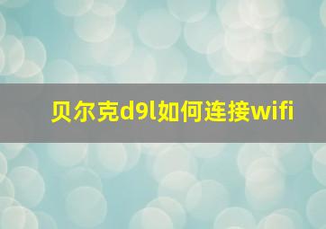 贝尔克d9l如何连接wifi