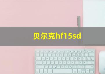 贝尔克hf15sd