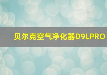 贝尔克空气净化器D9LPRO