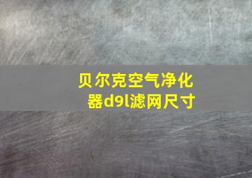 贝尔克空气净化器d9l滤网尺寸