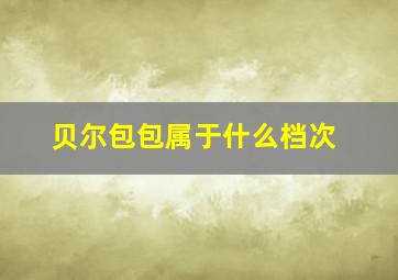 贝尔包包属于什么档次