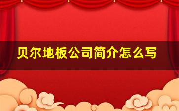 贝尔地板公司简介怎么写