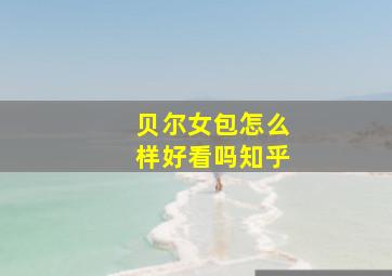 贝尔女包怎么样好看吗知乎