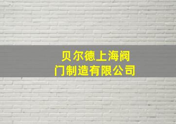 贝尔德上海阀门制造有限公司