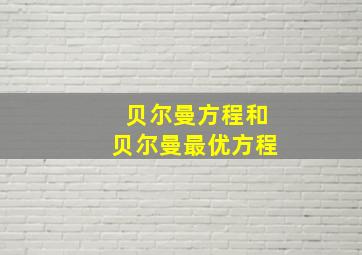 贝尔曼方程和贝尔曼最优方程