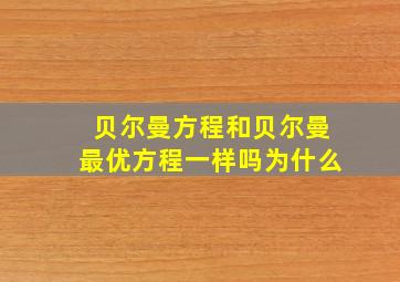 贝尔曼方程和贝尔曼最优方程一样吗为什么