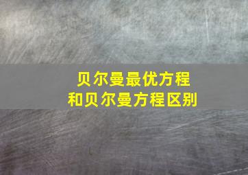 贝尔曼最优方程和贝尔曼方程区别