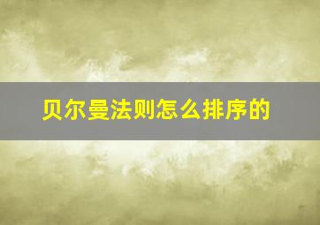 贝尔曼法则怎么排序的