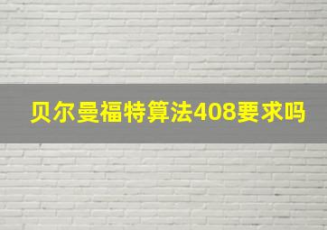 贝尔曼福特算法408要求吗