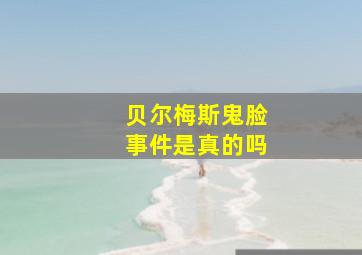 贝尔梅斯鬼脸事件是真的吗