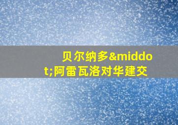 贝尔纳多·阿雷瓦洛对华建交