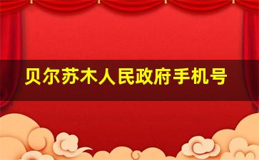 贝尔苏木人民政府手机号