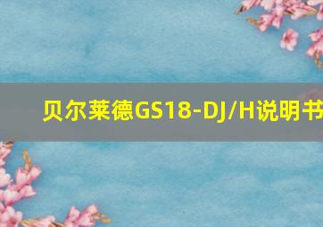 贝尔莱德GS18-DJ/H说明书