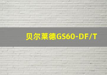 贝尔莱德GS60-DF/T