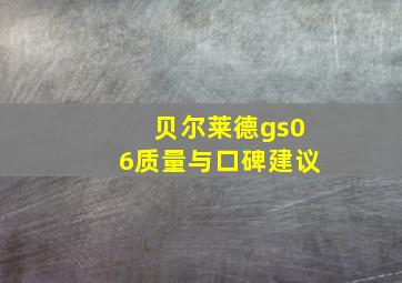 贝尔莱德gs06质量与口碑建议