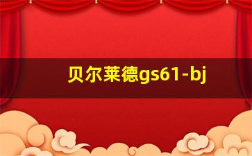 贝尔莱德gs61-bj