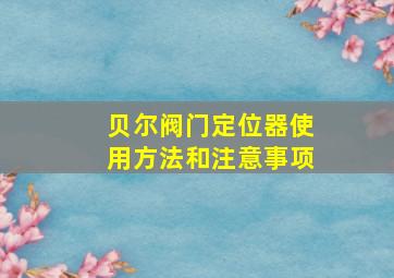 贝尔阀门定位器使用方法和注意事项