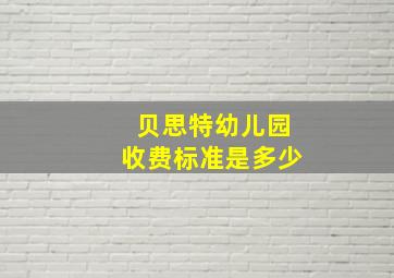 贝思特幼儿园收费标准是多少