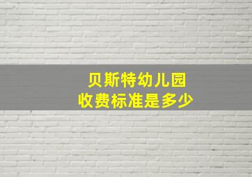 贝斯特幼儿园收费标准是多少