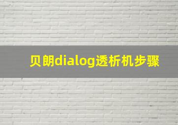 贝朗dialog透析机步骤