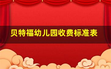 贝特福幼儿园收费标准表