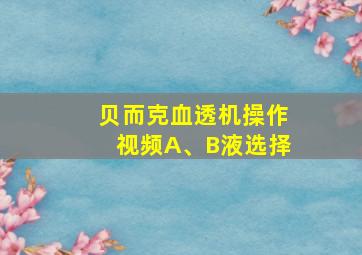 贝而克血透机操作视频A、B液选择