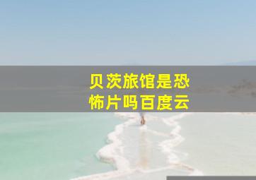 贝茨旅馆是恐怖片吗百度云