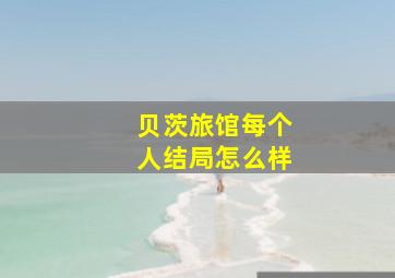 贝茨旅馆每个人结局怎么样