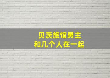 贝茨旅馆男主和几个人在一起