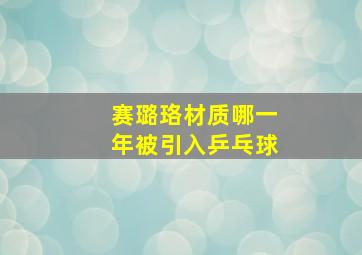 赛璐珞材质哪一年被引入乒乓球