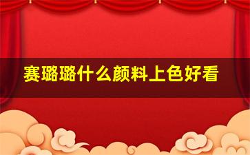 赛璐璐什么颜料上色好看