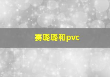 赛璐璐和pvc