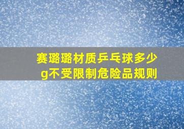 赛璐璐材质乒乓球多少g不受限制危险品规则