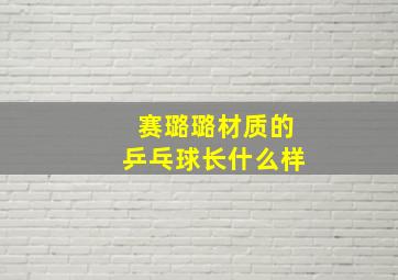 赛璐璐材质的乒乓球长什么样