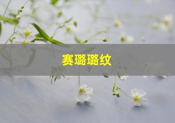 赛璐璐纹