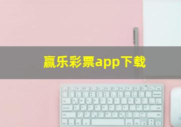 赢乐彩票app下载