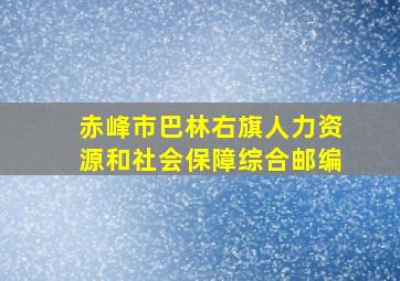 赤峰市巴林右旗人力资源和社会保障综合邮编