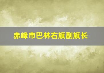 赤峰市巴林右旗副旗长