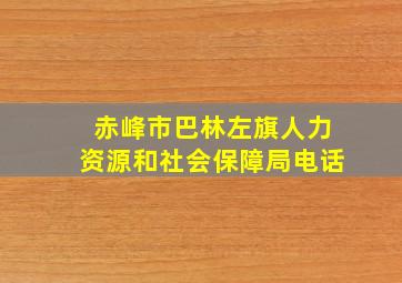 赤峰市巴林左旗人力资源和社会保障局电话