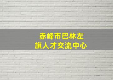 赤峰市巴林左旗人才交流中心