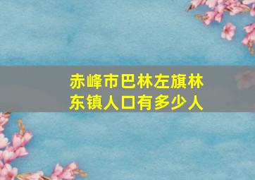 赤峰市巴林左旗林东镇人口有多少人