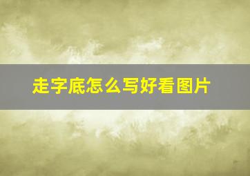 走字底怎么写好看图片