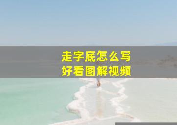 走字底怎么写好看图解视频