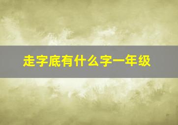 走字底有什么字一年级