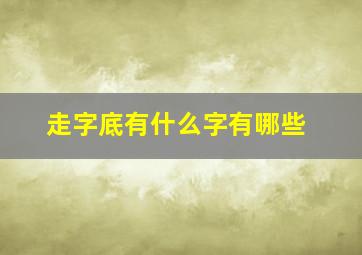 走字底有什么字有哪些