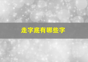 走字底有哪些字