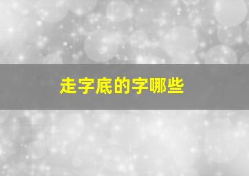 走字底的字哪些