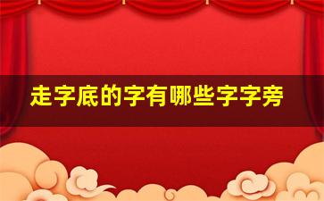 走字底的字有哪些字字旁